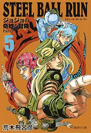 ジョジョの奇妙な冒険　文庫　全50巻　スティール・ボール・ラン全16巻　荒木短編 STEEL BALL RUN ジョジョの奇妙な冒険 Part7 16 | 荒木 飛呂彦 |本